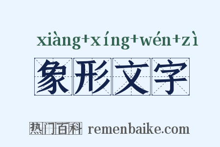 象形文字是什么意思的图片